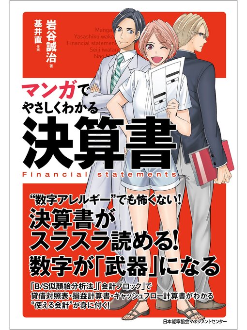 Title details for マンガでやさしくわかる決算書 by 岩谷誠治 - Available